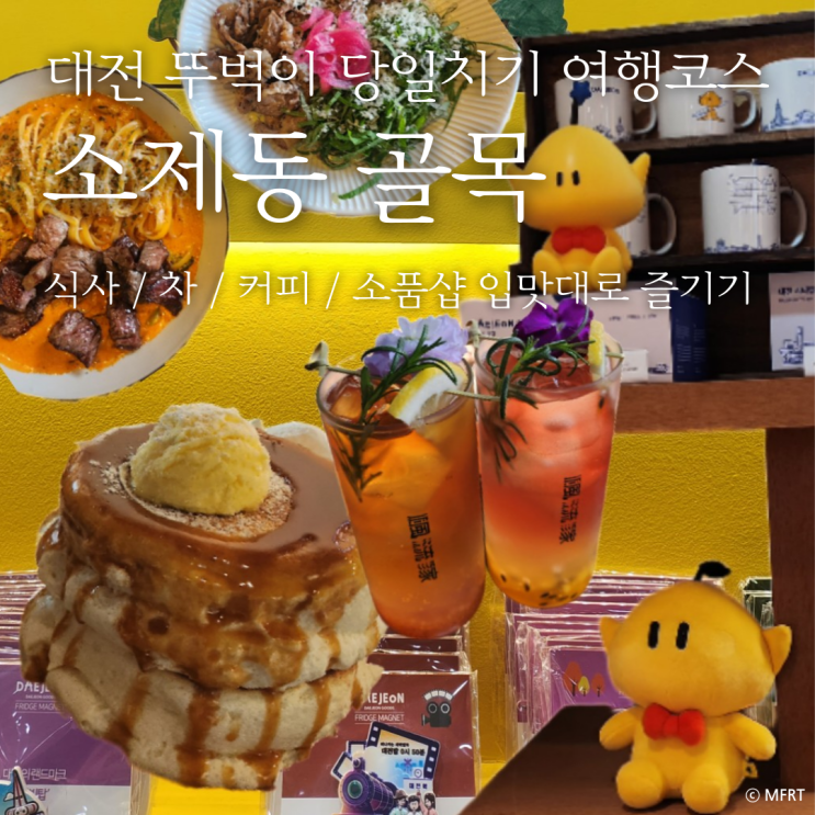  대전 당일치기 뚜벅이 여행 1탄 소제동 골목 투어 코스 추천