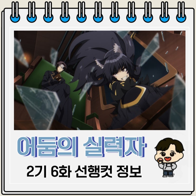 어둠의 실력자가 되고 싶어서 2기 6화 선행컷 줄거리 어둠의 실력자가 되고 싶어서 2기 6화 선행컷 줄거리
