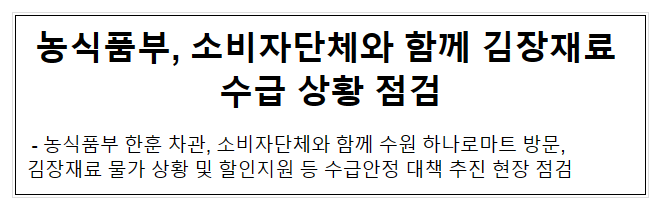 농식품부, 소비자단체와 함께 김장재료 수급 상황 점검 농식품부, 소비자단체와 함께 김장재료 수급 상황 점검