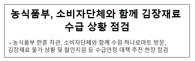 농식품부, 소비자단체와 함께 김장재료 수급 상황 점검