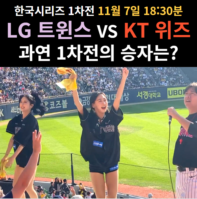 한국시리즈 <b>1차전</b> LG 트윈스와 KT 위즈의 선발투수는 <b>고영표</b>... 