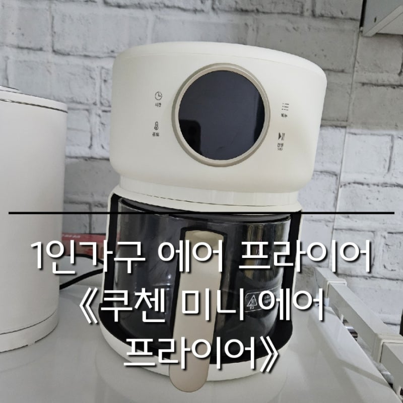 에어프라이어는 역시 쿠첸 미니 글라스 에어프라이어!