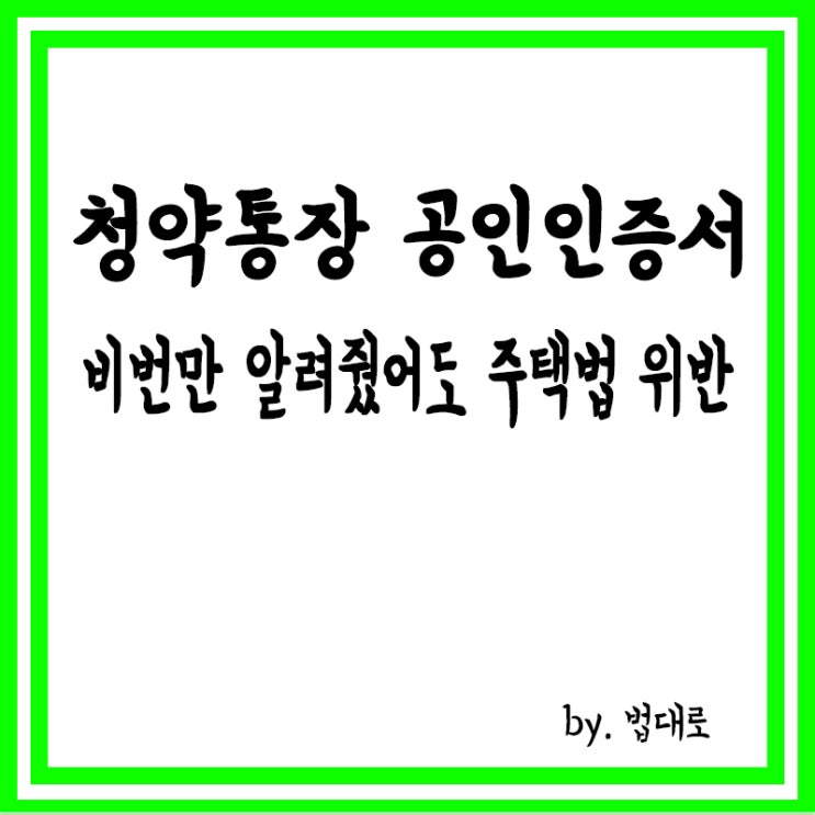  대법 “청약통장 공인인증서 비번만 알려줬어도 주택법 위반”