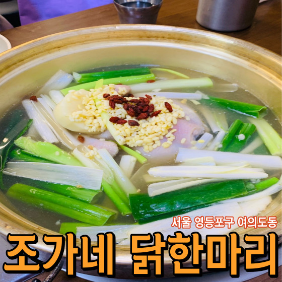 [서울 영등포구 여의도동] 조가네 닭한마리 - 술을 부르는 여의도 보양식 닭한마리 여의도 회식장소