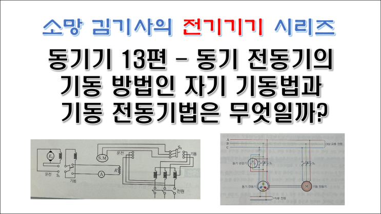  동기기 13편 - 동기 전동기의 기동 방법인 자기 기동법과 기동 전동기법은 무엇일까?