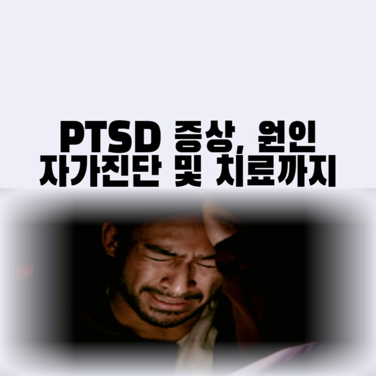 외상후 스트레스장애 증상 PTSD 뜻 진단 원인 치료까지