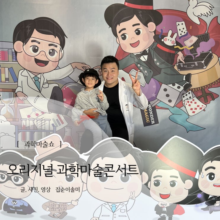  과학마술쇼 원더매직 오리지널 과학마술콘서트 울산공연 후기