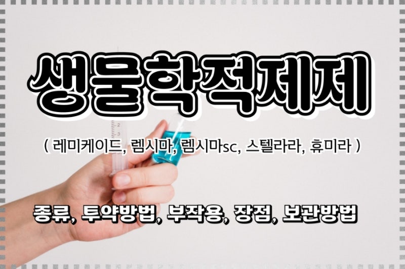 생물학적제제 종류 및 투약방법, 부작용, 보관방법