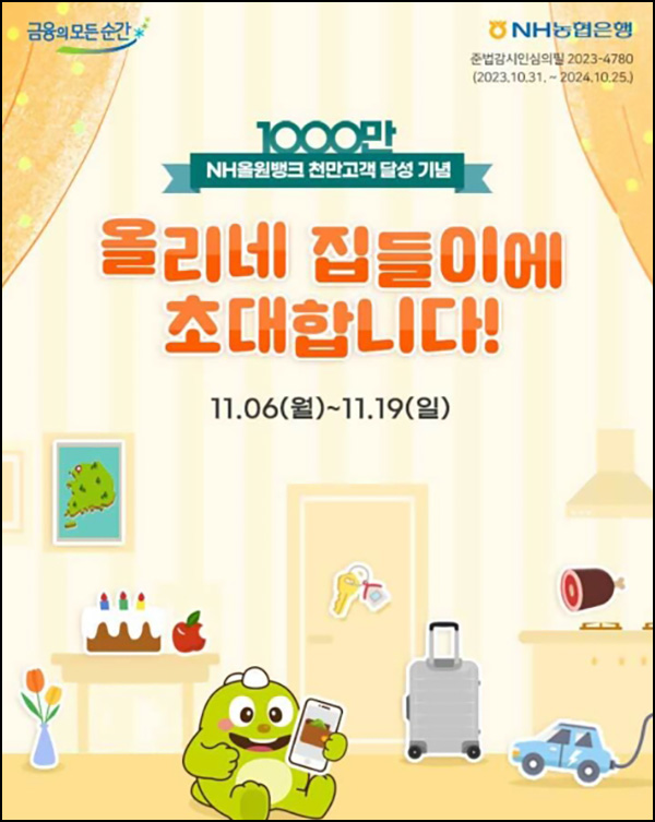 NH농협 올원뱅크 천만흥행 이벤트(다이소 5천원등 8,550명)추첨 ~11.19 NH농협 올원뱅크 천만흥행 이벤트(다이소 5천원등 8,550명)추첨 ~11.19