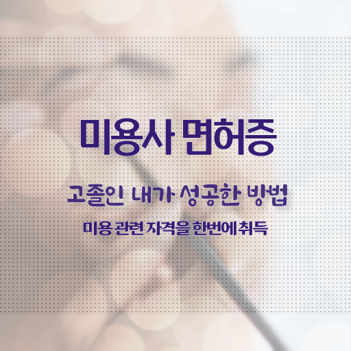  1인 피부샵 창업비용 헤어미용자격증 면허증 학점은행제 여기 꼭 보고 가세요 .