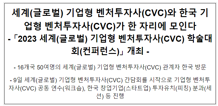 세계(글로벌) 기업형 벤처투자사(CVC)와 한국 기업형 벤처투자사(CVC)가 한 자리에 모인다 세계(글로벌) 기업형 벤처투자사(CVC)와 한국 기업형 벤처투자사(CVC)가 한 자리에 모인다