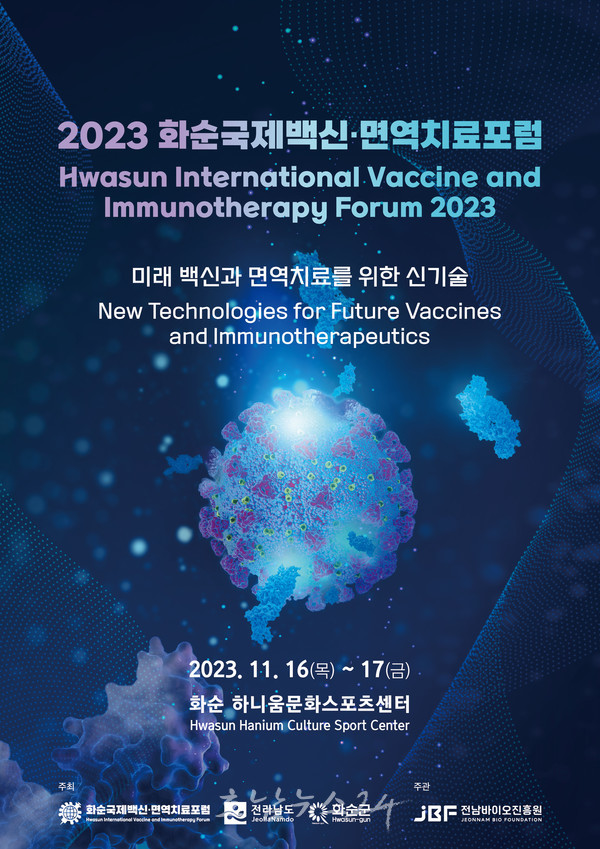  2023 화순국제백신·면역치료 포럼 11월 16~17일 개최