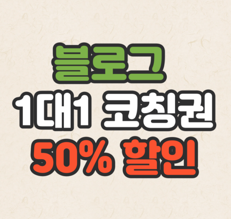  24년 새해 맞이 블로그 1대1 코칭 50% 할인 이벤트