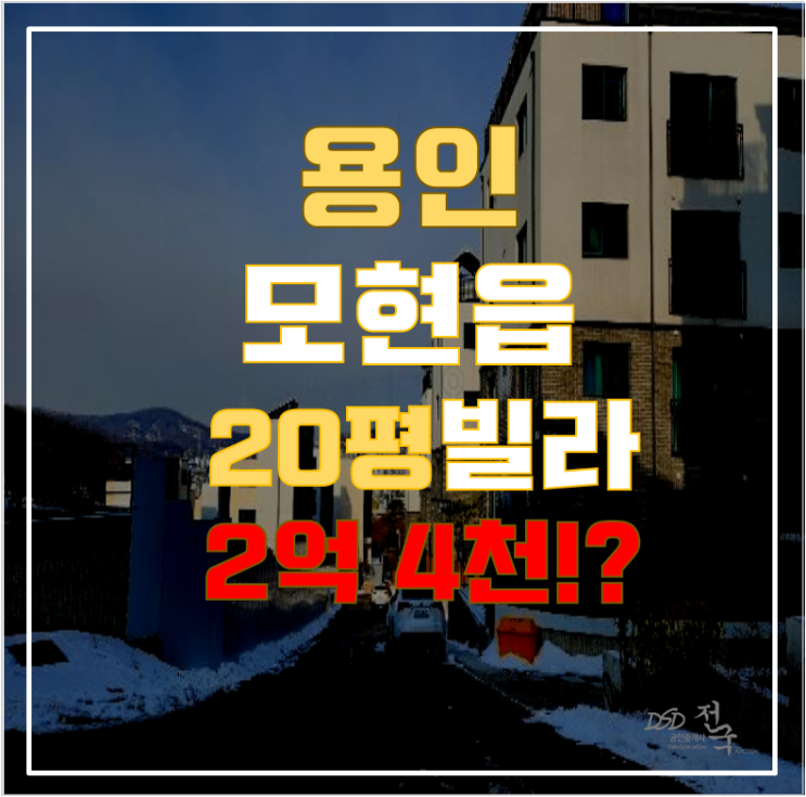 용인경매 처인구 모현읍 퀸즈하임빌라 20평 2억대 급매