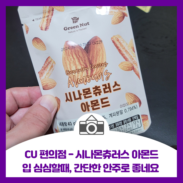  CU편의점 시나몬츄러스 아몬드, 입 심심할때 간단한 안주로 좋네요