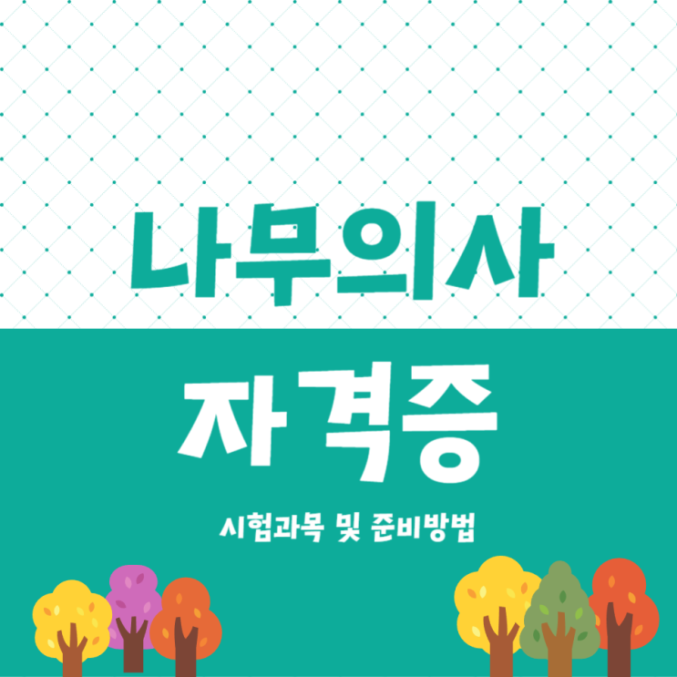 나무의사 자격증(나무의사 시험) 과목 및 준비과정, 합격률 나무의사 자격증(나무의사 시험) 과목 및 준비과정, 합격률