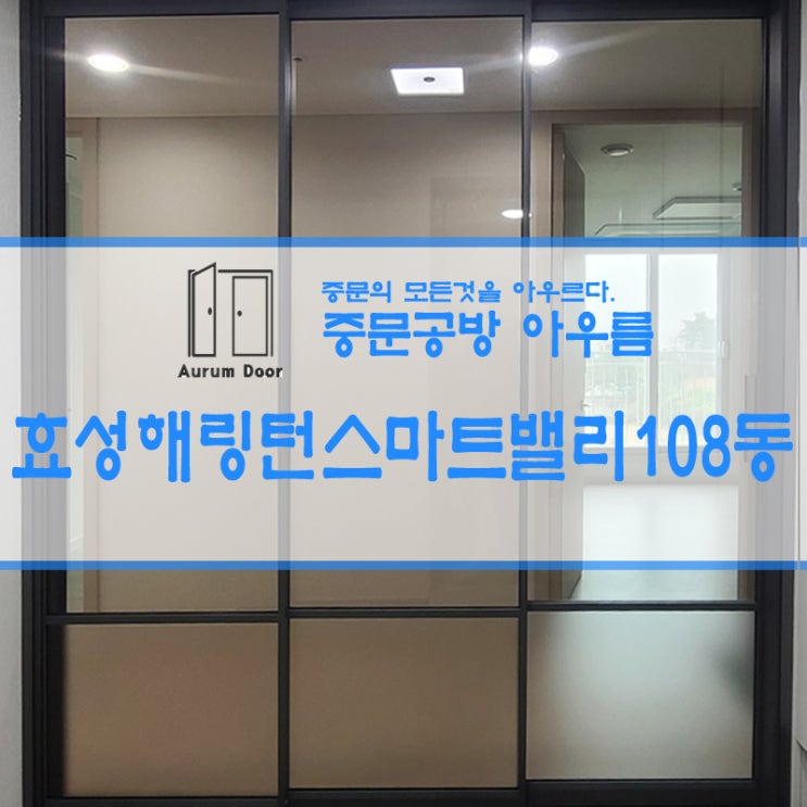효성 해링턴 플레이스 스마트밸리 107동 3연동 중문