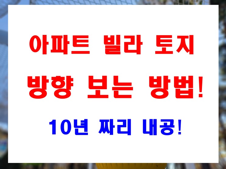  아파트 빌라 토지 방향 나침반 없이 지적도 에서 찾는 방법