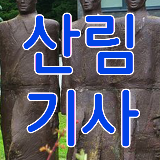  산림 기사 필답형 후기 필수 정보 쏙쏙 !!!