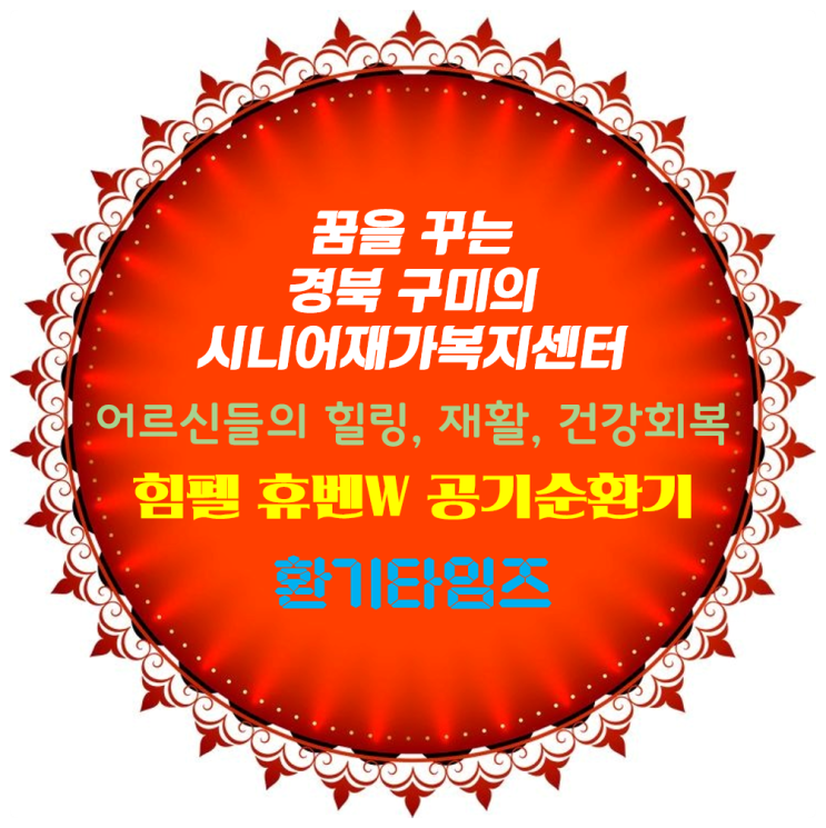 어르신들의 힐링, 재활, 건강 회복에 최선을 다하는_경북 구미 '시니어재가복지센터'_힘펠 벽부형 공기순환기 휴벤W_환기타임즈 어르신들의 힐링, 재활, 건강 회복에 최선을 다하는_경북 구미 '시니어재가복지센터'_힘펠 벽부형 공기순환기 휴벤W_환기타임즈