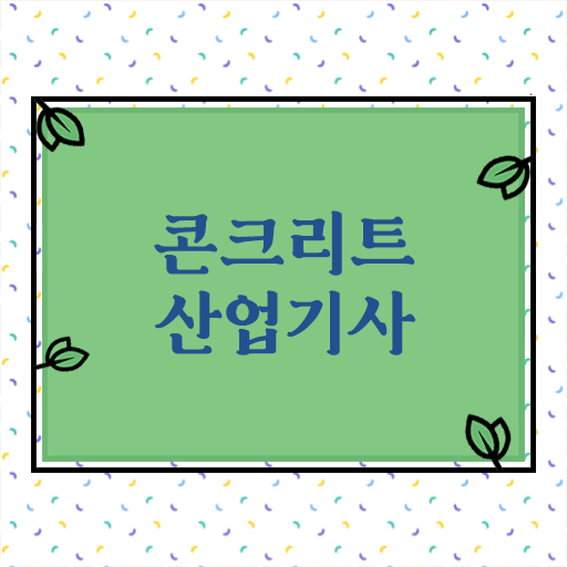 단기간 취득 도와드립니다 !!! 콘크리트산업기사 응시자격 난이도