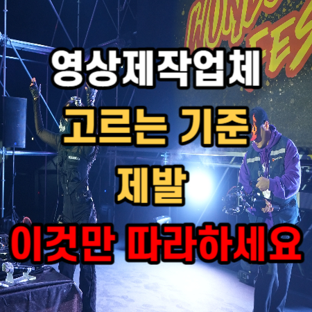  영상제작업체 순위 기준 알아보는 3가지 이유