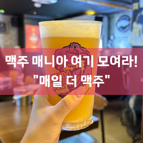  [명동술집/명동맥주집] 맥주 매니아들은 여기로! 전세계 수제맥주 집합소 "매일더맥주"