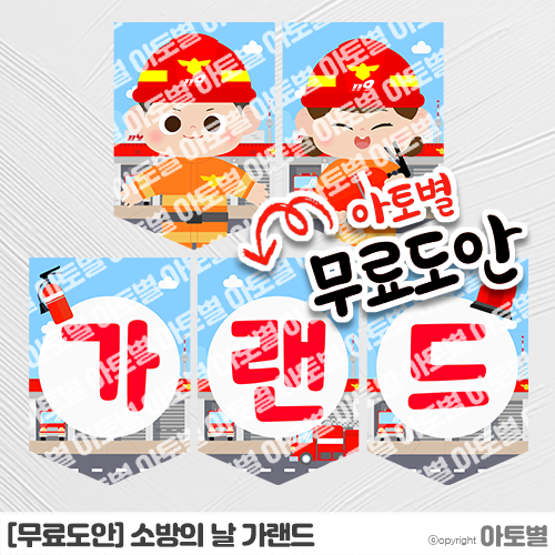  [무료도안] 어린이집 소방의 날 행사, 소방의 날 가랜드 무료도안, 소방 가랜드 도안 자료 무료 나눔 •̀.̫•́