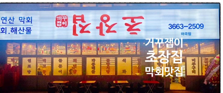  초장집 마곡점,마곡 핫플 맛집