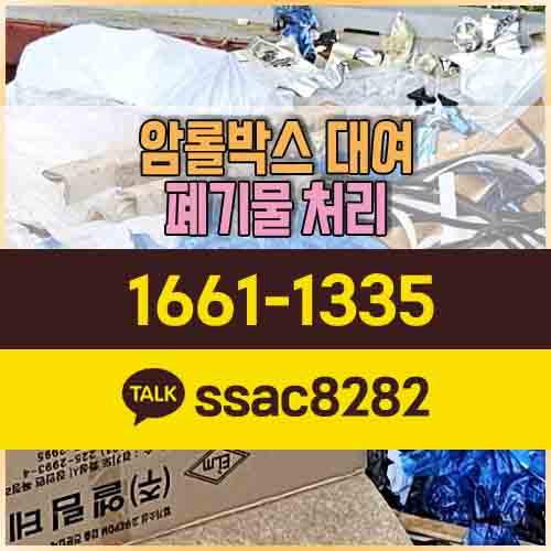  남동공단폐기물 비용절약 혼합폐기물 처리방법