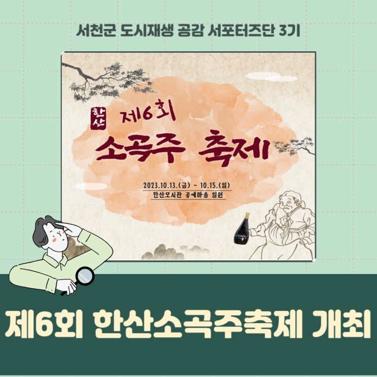 [서포터즈] 2023 제6회 한산소곡주축제 개최