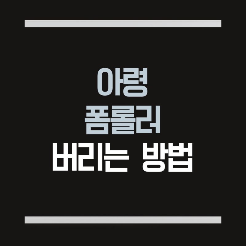 폼롤러 버리기 아령 버리는법 폐기 분리수거 방법