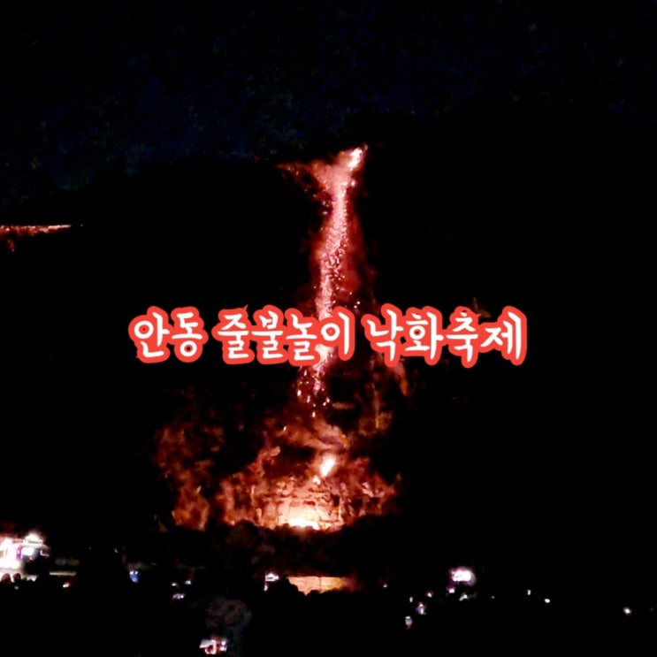  안동가볼만한곳 줄불놀이 낙화축제 feat 선유줄불놀이