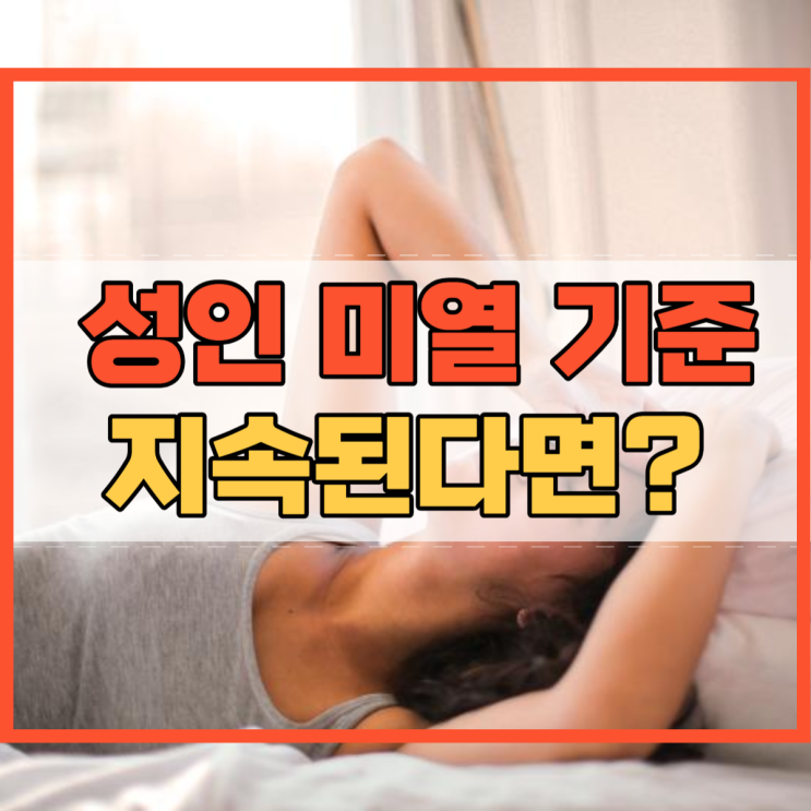  성인 미열 기준 미열이 지속 된다면 어떻게 조치 해야할까?