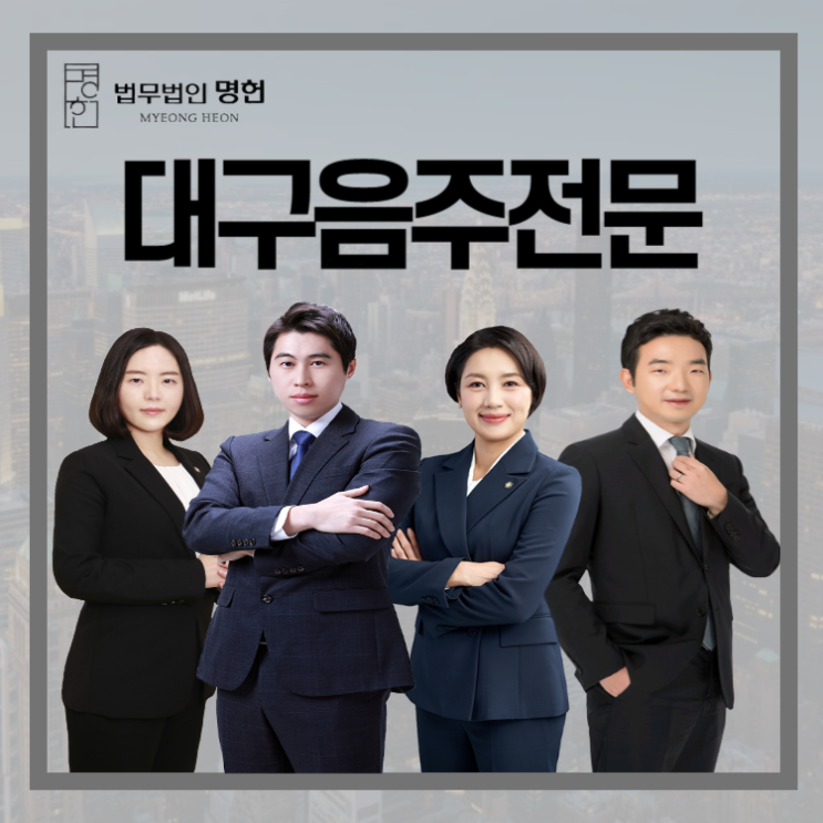  대구음주전문 면허취소 처분 위기라면