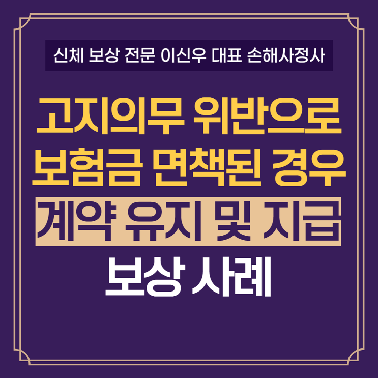  고지의무 위반으로 보험금 면책된 경우, 계약 부활 및 보험금 지급 보상 사례