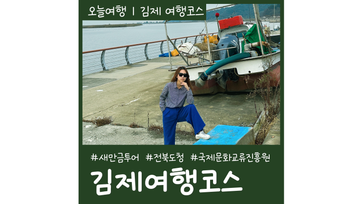 김제 여행코스 김제 가볼만한곳ㅣ2023 새만금 팸투어 김제 여행코스 김제 가볼만한곳ㅣ2023 새만금 팸투어