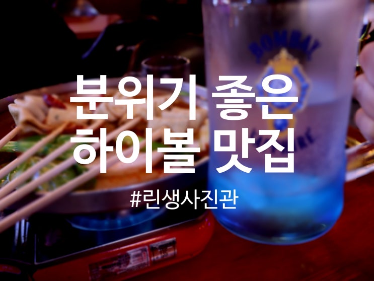  신림역맛집인 신림술집 린생사진관 분위기 좋은 술집에서 맛있는 하이볼에 빠진 날