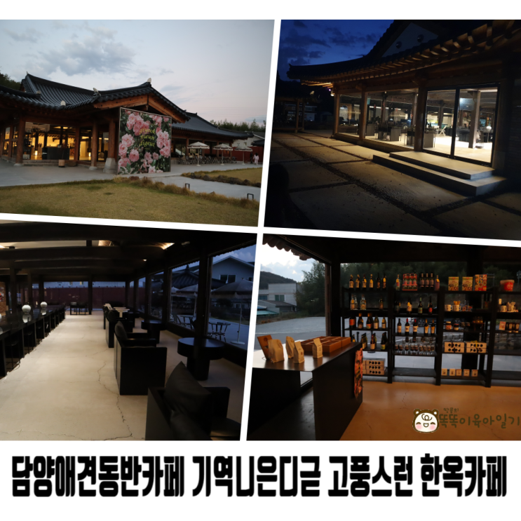  담양애견동반카페 기역니은디귿 고풍스런 한옥카페