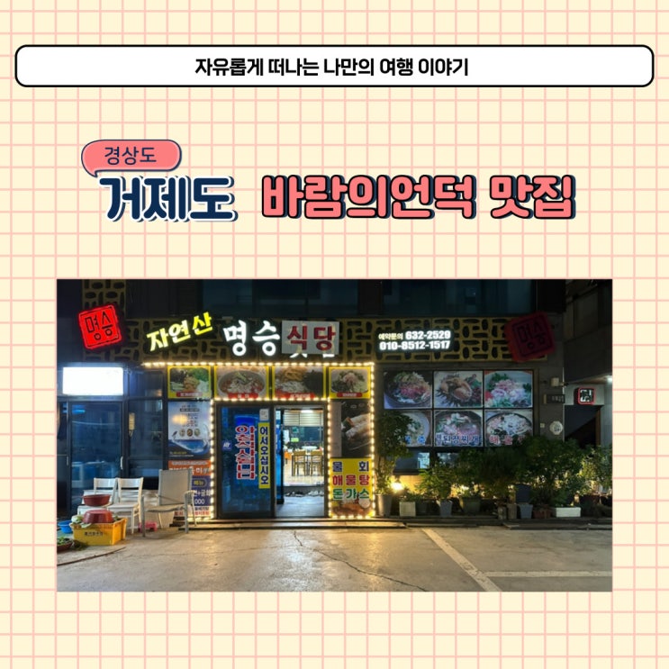  거제 자연산 횟집 명승식당 거제도 바람의언덕 근처 맛집