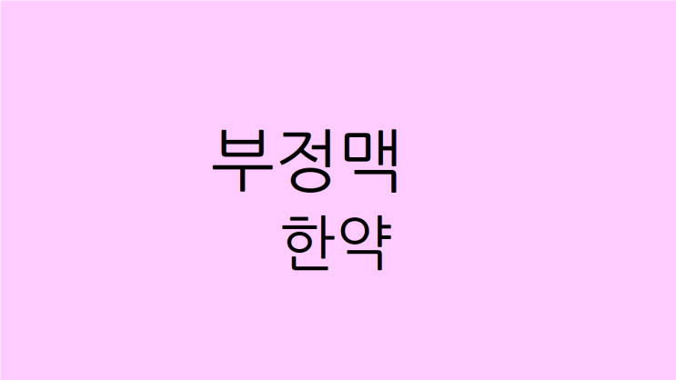  부정맥 한약 가슴이 조이고 덜컹거린다면