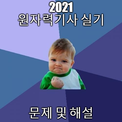 2021 원자력기사 실기 문제 및 해설