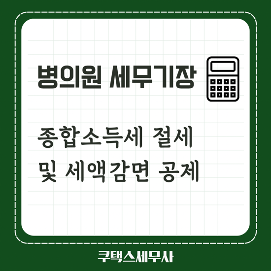  병원세무사 세금환급