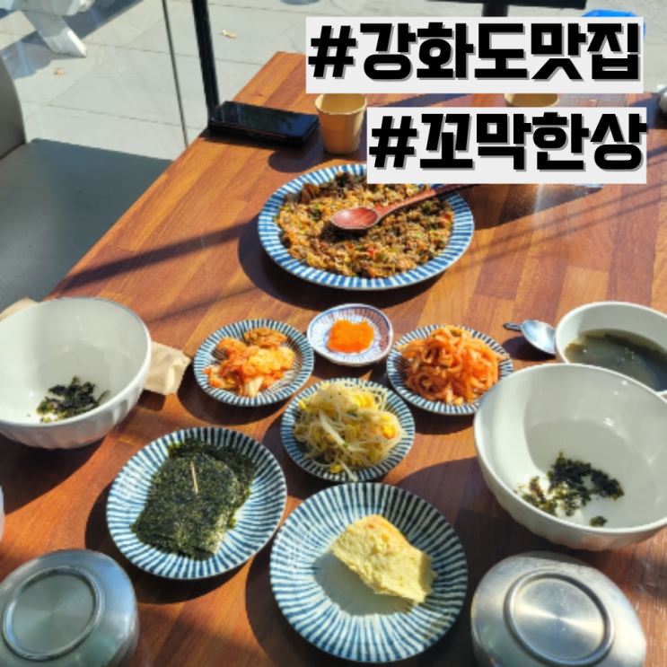 [강화도 맛집] 강화도 꼬막비빔밥 맛집 추천 '꼬막한상'