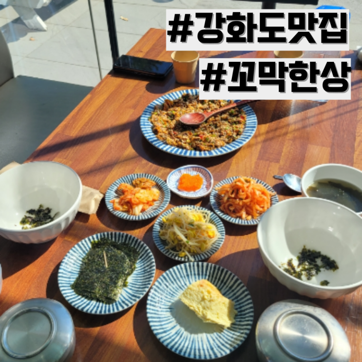 [강화도 맛집] 강화도 꼬막비빔밥 맛집 추천 '꼬막한상'
