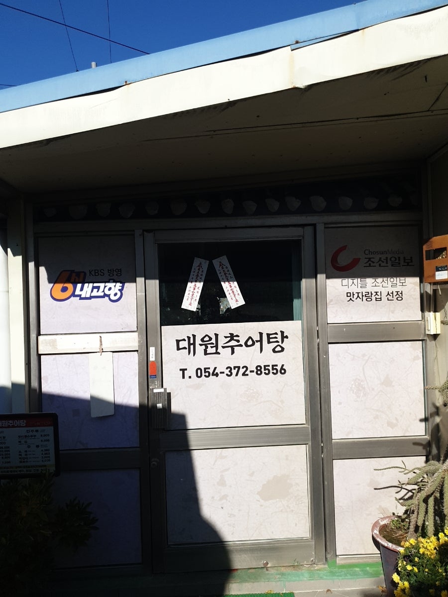 대원추어탕