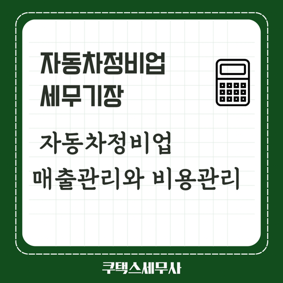  세무기장 자동차정비업