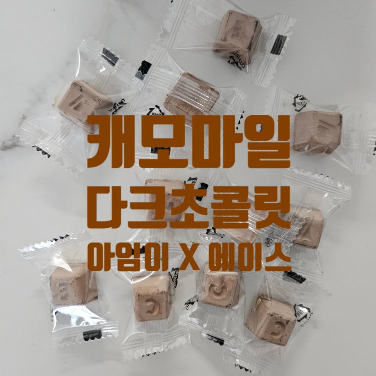  꿈잠을 이루기 위한 아임이 리얼 다크 캐모마일 초콜렛?