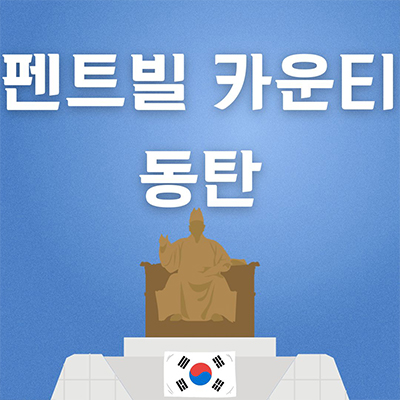  펜트빌 카운티 동탄 타운하우스 필지 2신도시 BD3블럭 신동 단독주택 부지 신도시 주택 분양가격 홍보관
