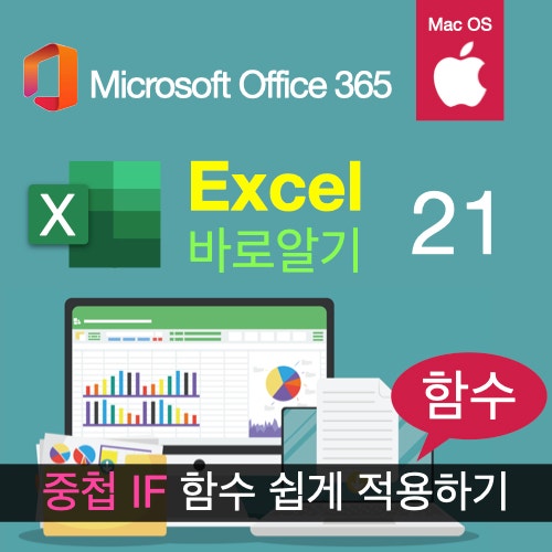 맥 엑셀 바로알기 21 : 비전공자도 쉽게 따라할 수 있는 엑셀 다중 IF 함수 사용법 맥 엑셀 바로알기 21 : 비전공자도 쉽게 따라할 수 있는 엑셀 다중 IF 함수 사용법